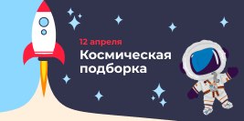 Подборка товаров ко Дню Космонавтики