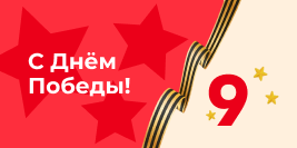 Подборка товаров к 9 мая